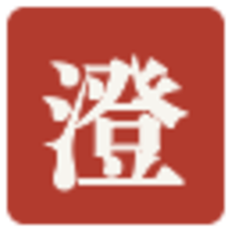 澄思